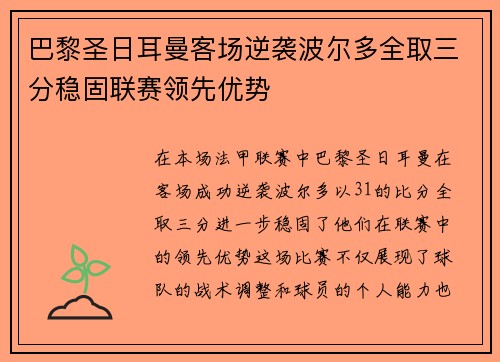 巴黎圣日耳曼客场逆袭波尔多全取三分稳固联赛领先优势