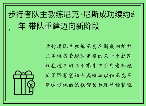 步行者队主教练尼克·尼斯成功续约三年 带队重建迈向新阶段