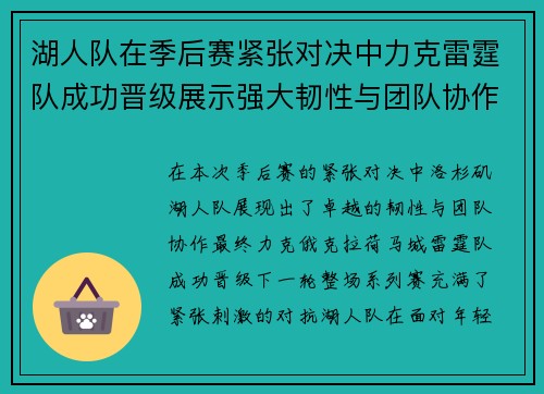 湖人队在季后赛紧张对决中力克雷霆队成功晋级展示强大韧性与团队协作