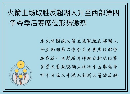 火箭主场取胜反超湖人升至西部第四 争夺季后赛席位形势激烈