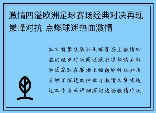 激情四溢欧洲足球赛场经典对决再现巅峰对抗 点燃球迷热血激情