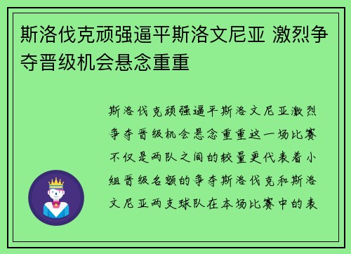 斯洛伐克顽强逼平斯洛文尼亚 激烈争夺晋级机会悬念重重