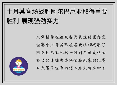 土耳其客场战胜阿尔巴尼亚取得重要胜利 展现强劲实力