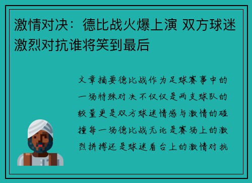 激情对决：德比战火爆上演 双方球迷激烈对抗谁将笑到最后