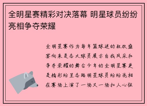 全明星赛精彩对决落幕 明星球员纷纷亮相争夺荣耀