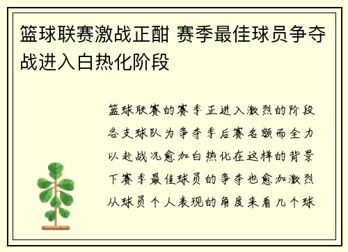 篮球联赛激战正酣 赛季最佳球员争夺战进入白热化阶段