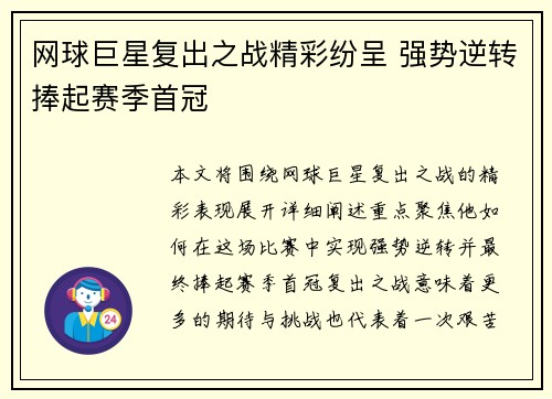 网球巨星复出之战精彩纷呈 强势逆转捧起赛季首冠