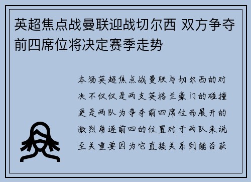 英超焦点战曼联迎战切尔西 双方争夺前四席位将决定赛季走势