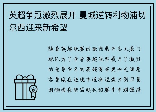 英超争冠激烈展开 曼城逆转利物浦切尔西迎来新希望