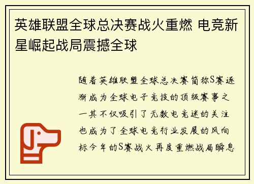 英雄联盟全球总决赛战火重燃 电竞新星崛起战局震撼全球