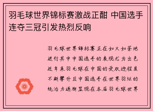 羽毛球世界锦标赛激战正酣 中国选手连夺三冠引发热烈反响