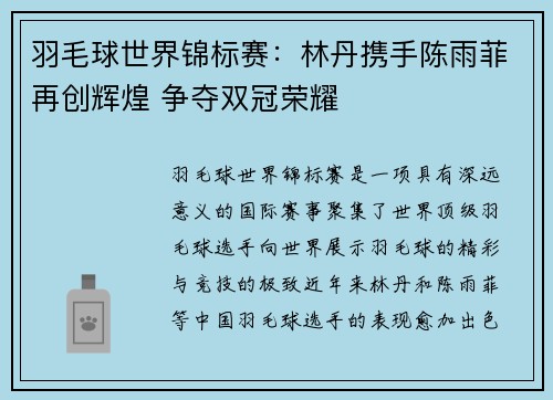 羽毛球世界锦标赛：林丹携手陈雨菲再创辉煌 争夺双冠荣耀