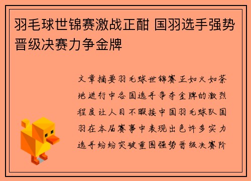 羽毛球世锦赛激战正酣 国羽选手强势晋级决赛力争金牌
