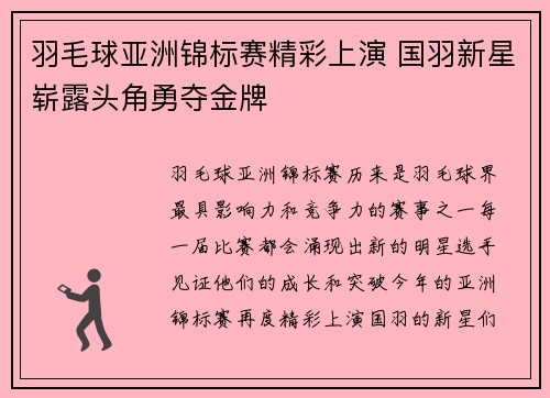 羽毛球亚洲锦标赛精彩上演 国羽新星崭露头角勇夺金牌