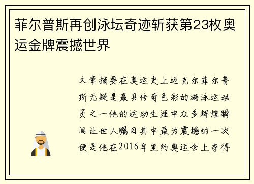 菲尔普斯再创泳坛奇迹斩获第23枚奥运金牌震撼世界