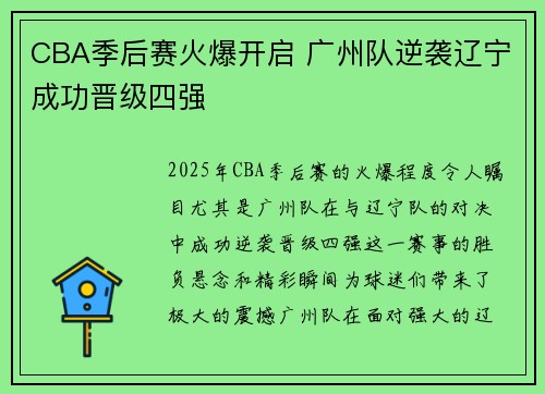 CBA季后赛火爆开启 广州队逆袭辽宁成功晋级四强