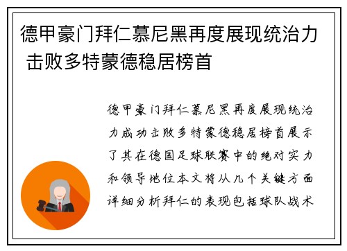德甲豪门拜仁慕尼黑再度展现统治力 击败多特蒙德稳居榜首
