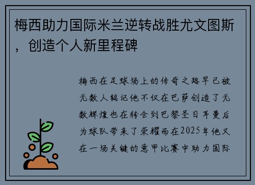 梅西助力国际米兰逆转战胜尤文图斯，创造个人新里程碑