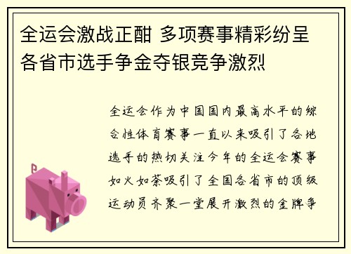 全运会激战正酣 多项赛事精彩纷呈 各省市选手争金夺银竞争激烈