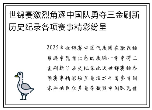 世锦赛激烈角逐中国队勇夺三金刷新历史纪录各项赛事精彩纷呈
