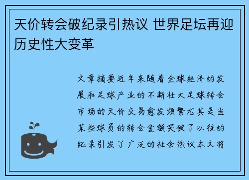 天价转会破纪录引热议 世界足坛再迎历史性大变革