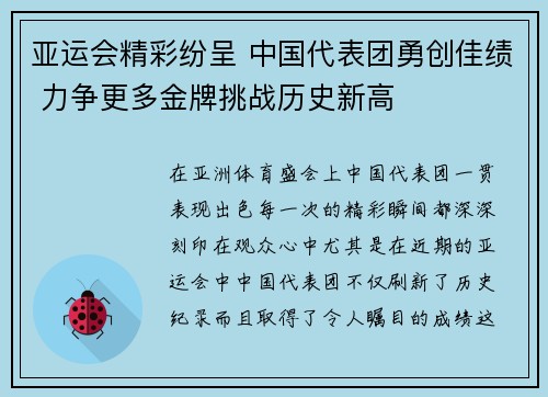 亚运会精彩纷呈 中国代表团勇创佳绩 力争更多金牌挑战历史新高