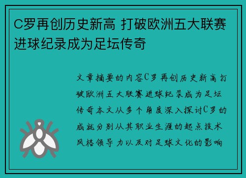 C罗再创历史新高 打破欧洲五大联赛进球纪录成为足坛传奇