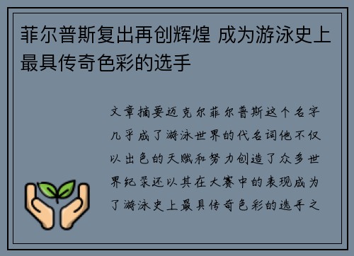 菲尔普斯复出再创辉煌 成为游泳史上最具传奇色彩的选手