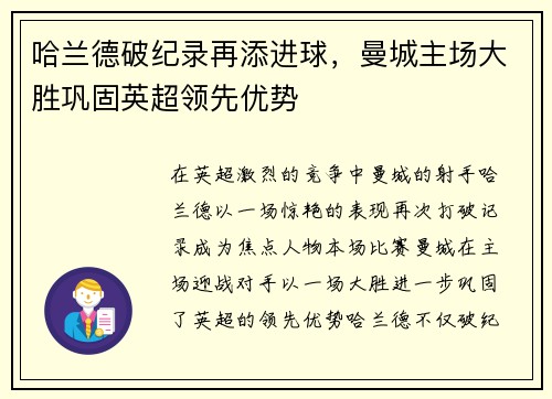 哈兰德破纪录再添进球，曼城主场大胜巩固英超领先优势