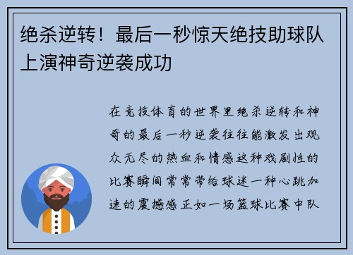 绝杀逆转！最后一秒惊天绝技助球队上演神奇逆袭成功