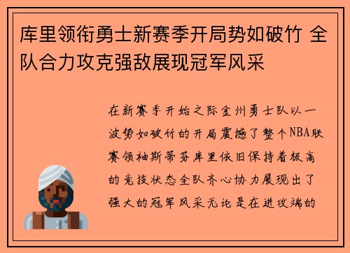 库里领衔勇士新赛季开局势如破竹 全队合力攻克强敌展现冠军风采