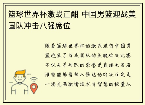 篮球世界杯激战正酣 中国男篮迎战美国队冲击八强席位