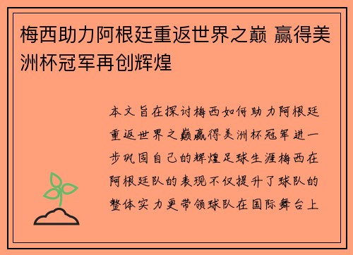 梅西助力阿根廷重返世界之巅 赢得美洲杯冠军再创辉煌