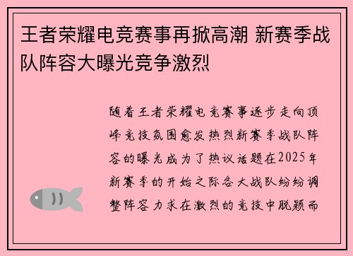 王者荣耀电竞赛事再掀高潮 新赛季战队阵容大曝光竞争激烈