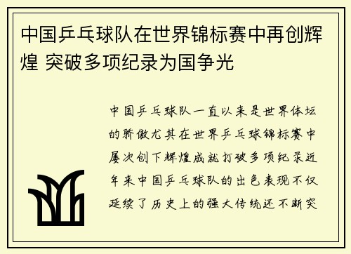 中国乒乓球队在世界锦标赛中再创辉煌 突破多项纪录为国争光
