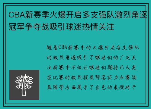 CBA新赛季火爆开启多支强队激烈角逐冠军争夺战吸引球迷热情关注