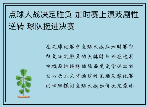 点球大战决定胜负 加时赛上演戏剧性逆转 球队挺进决赛