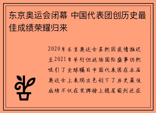 东京奥运会闭幕 中国代表团创历史最佳成绩荣耀归来