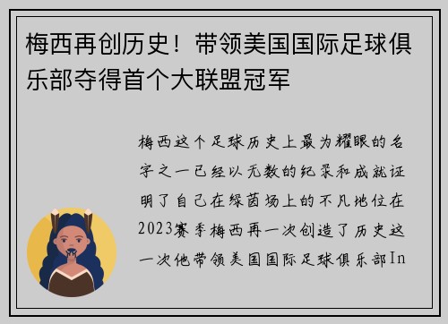 梅西再创历史！带领美国国际足球俱乐部夺得首个大联盟冠军