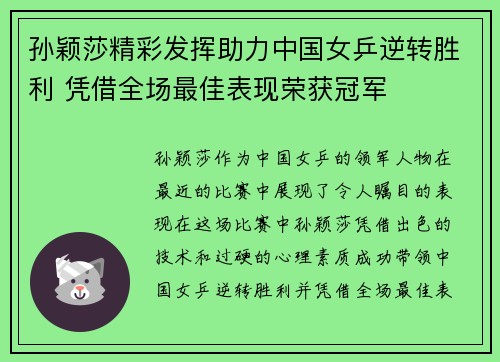 孙颖莎精彩发挥助力中国女乒逆转胜利 凭借全场最佳表现荣获冠军