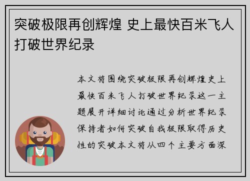 突破极限再创辉煌 史上最快百米飞人打破世界纪录