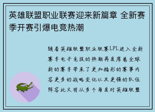 英雄联盟职业联赛迎来新篇章 全新赛季开赛引爆电竞热潮