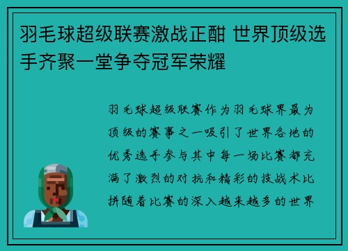 羽毛球超级联赛激战正酣 世界顶级选手齐聚一堂争夺冠军荣耀