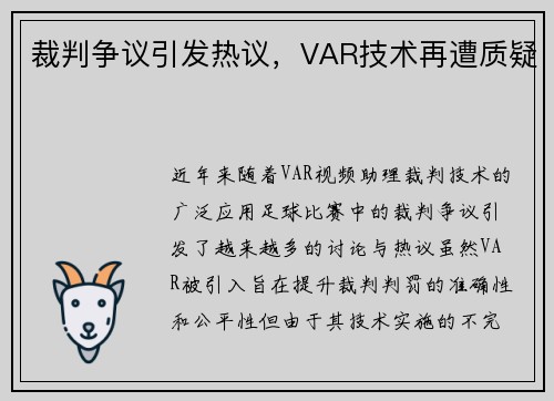 裁判争议引发热议，VAR技术再遭质疑