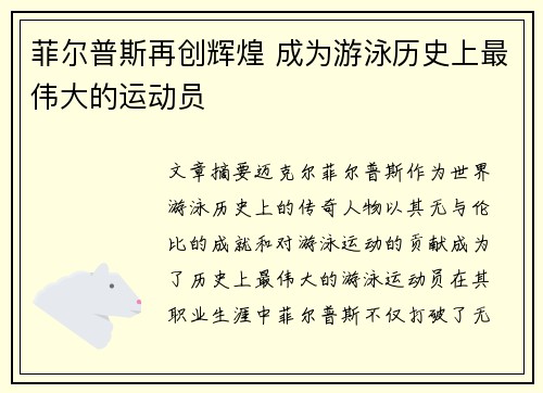 菲尔普斯再创辉煌 成为游泳历史上最伟大的运动员