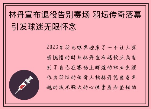林丹宣布退役告别赛场 羽坛传奇落幕 引发球迷无限怀念