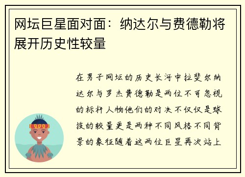 网坛巨星面对面：纳达尔与费德勒将展开历史性较量