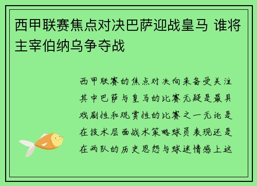 西甲联赛焦点对决巴萨迎战皇马 谁将主宰伯纳乌争夺战