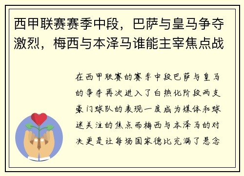 西甲联赛赛季中段，巴萨与皇马争夺激烈，梅西与本泽马谁能主宰焦点战
