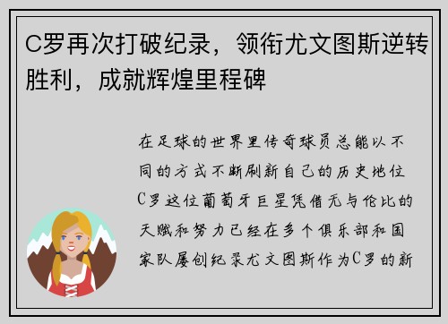 C罗再次打破纪录，领衔尤文图斯逆转胜利，成就辉煌里程碑